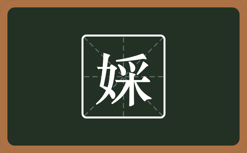 婇怎么读？婇是什么意思？