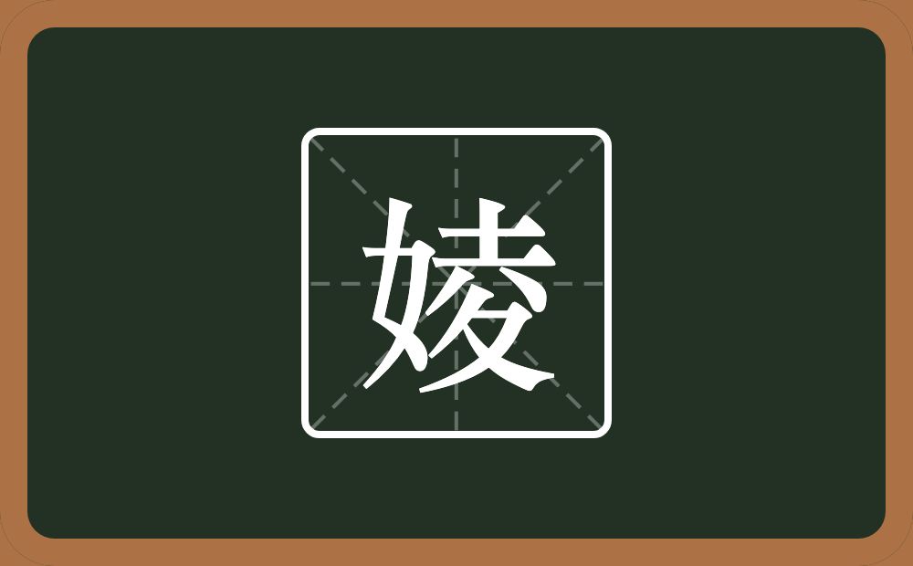 婈怎么读？婈是什么意思？