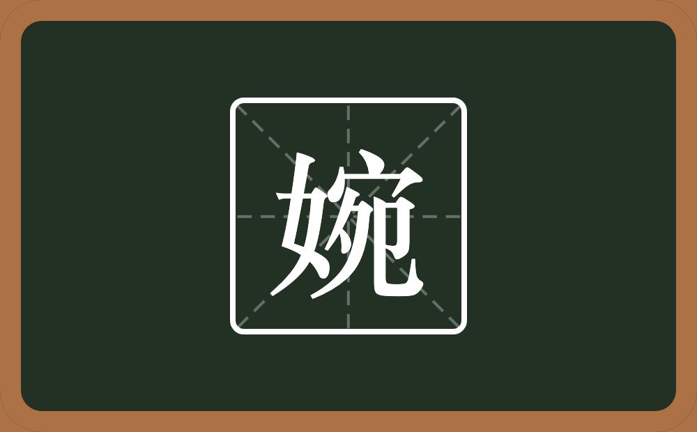 带婉的女孩名字