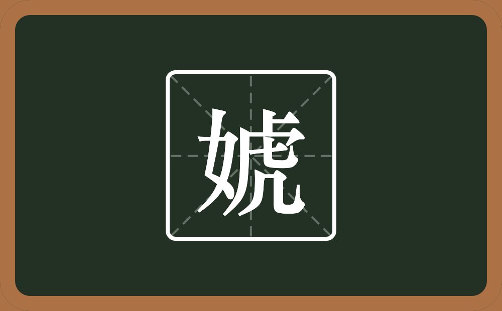 一个女一个虎念什么?