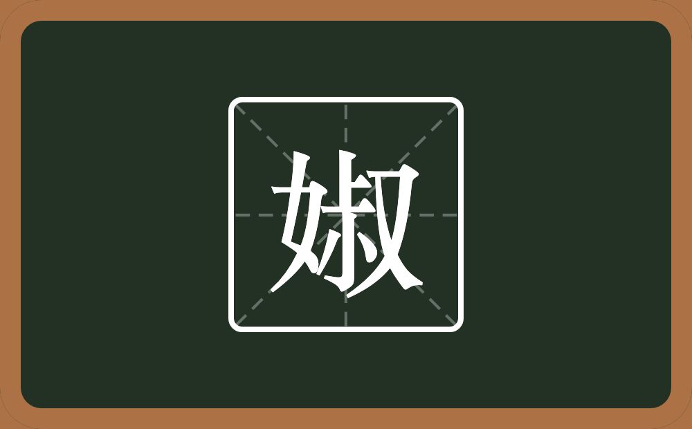 一个女一个叔念什么？