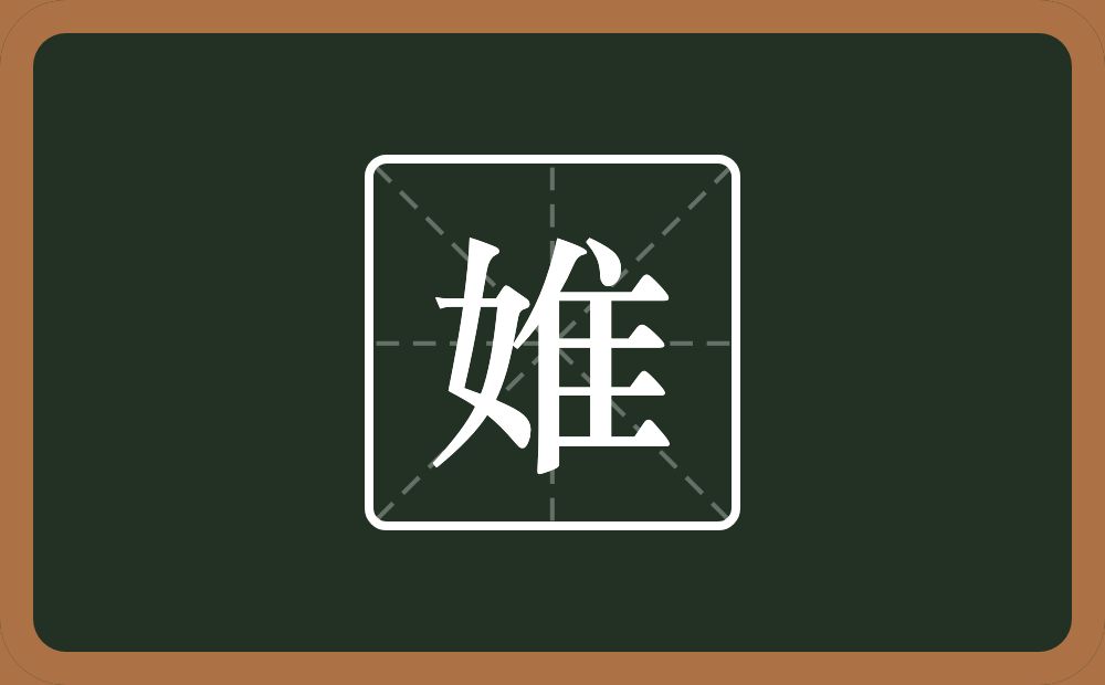 一个女一个隹字边念什么？