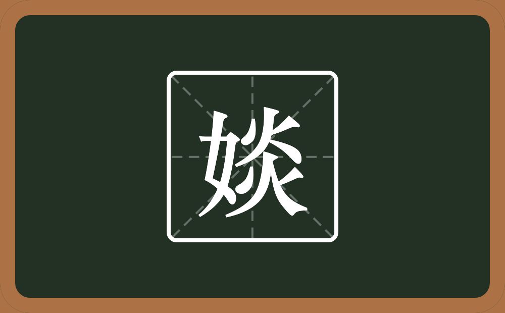 一个女一个炎念什么？