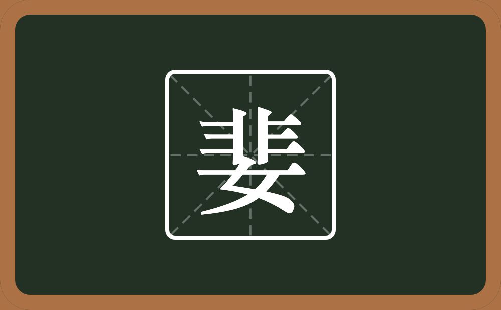 婓怎么读？婓是什么意思？
