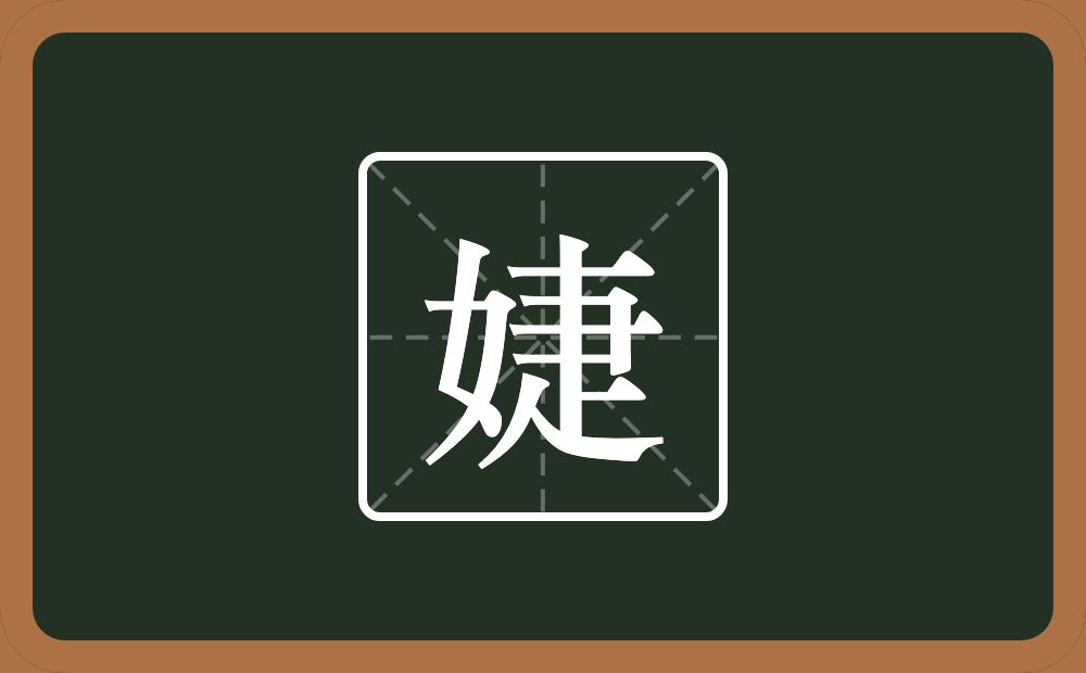 带婕的男孩名字