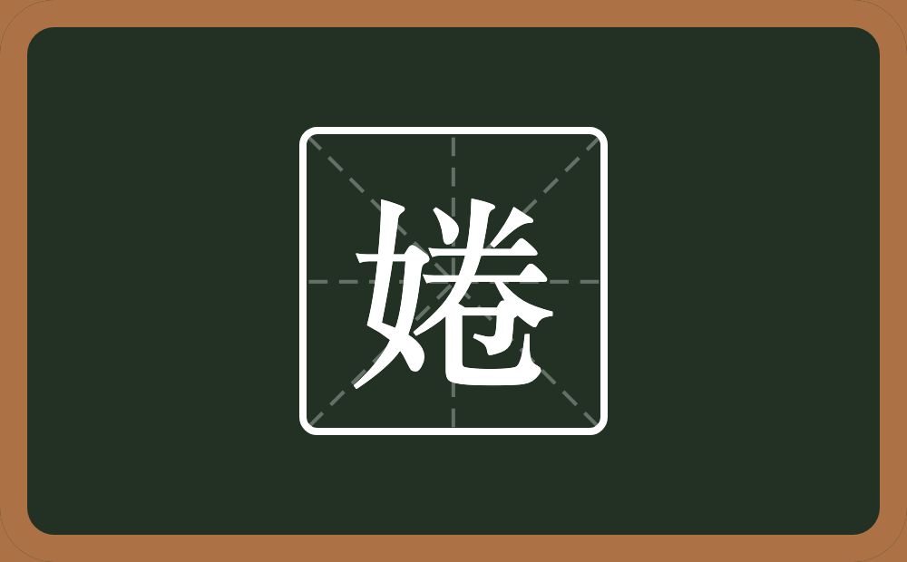 一个女一个卷念什么？
