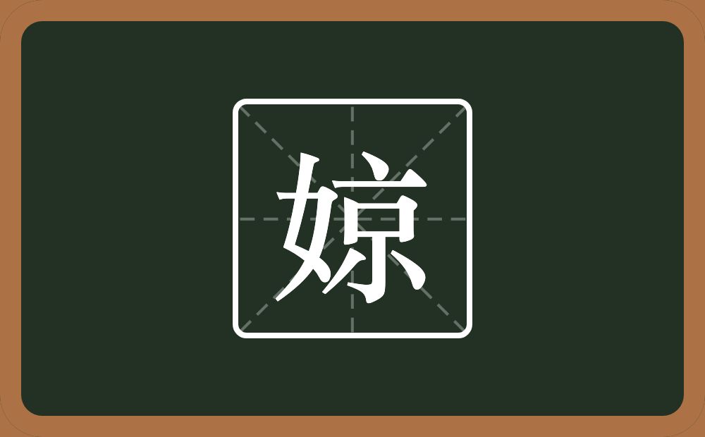 婛怎么读？婛是什么意思？