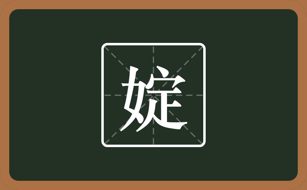一个女一个定念什么？