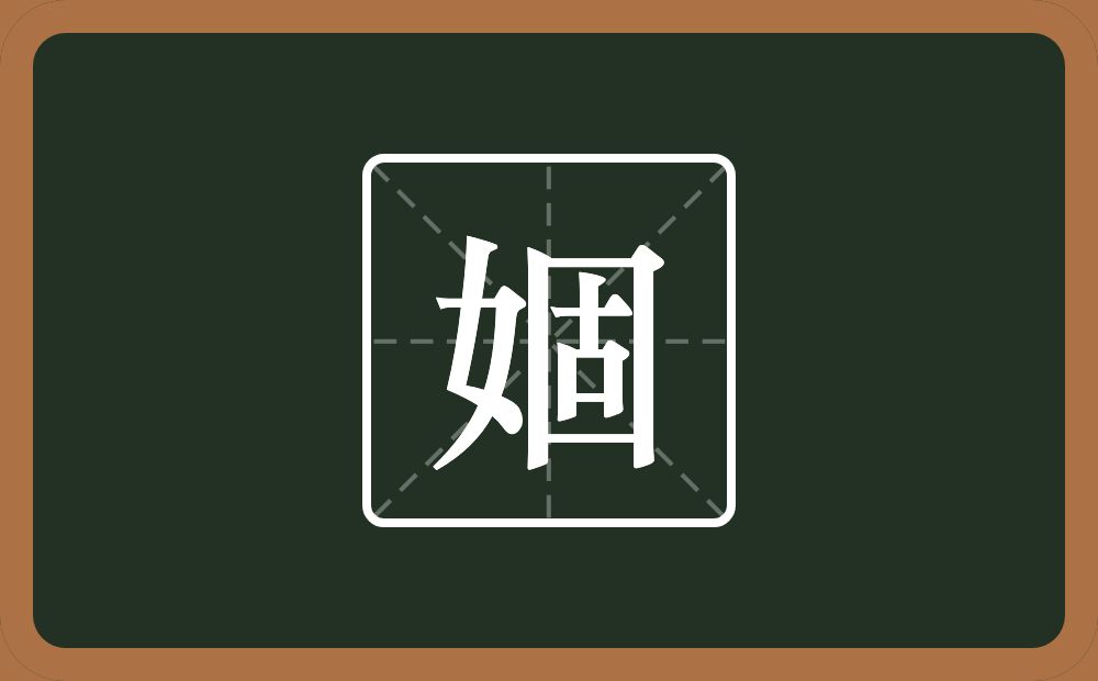 一个女一个固念什么？