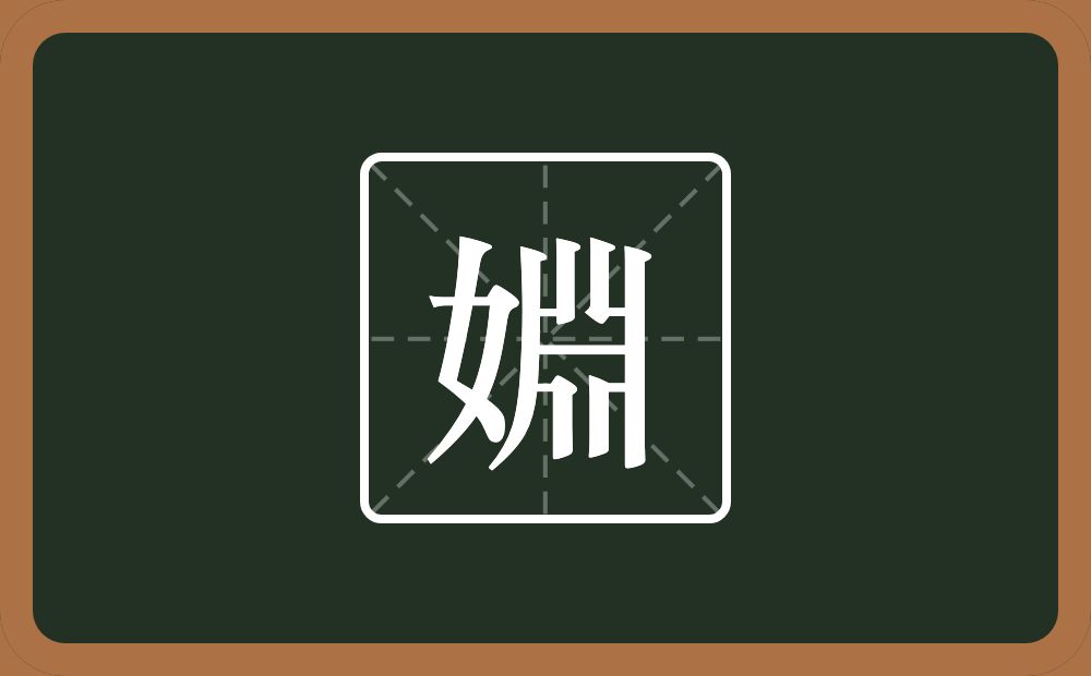 一个女一个片一个横一个爿念什么？