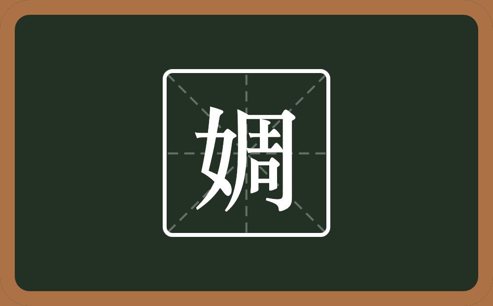 婤怎么读？婤是什么意思？