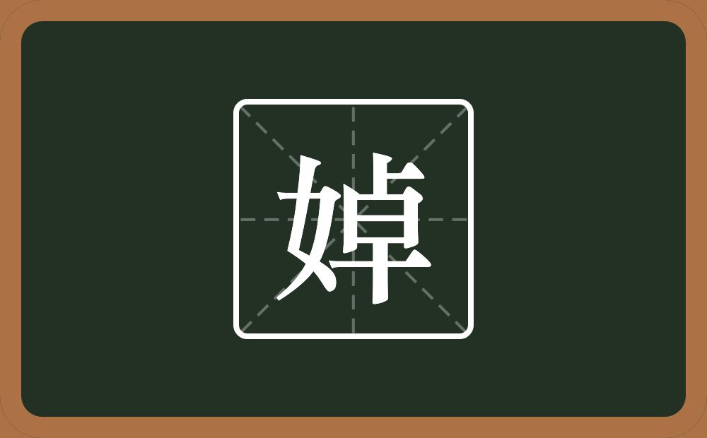 婥怎么读？婥是什么意思？