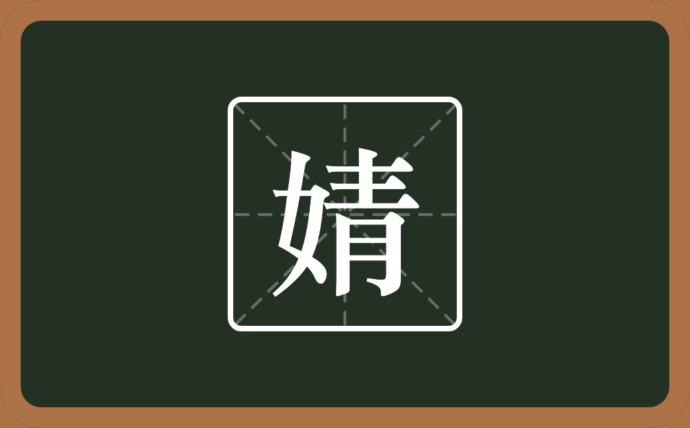 一个女一个青念什么?