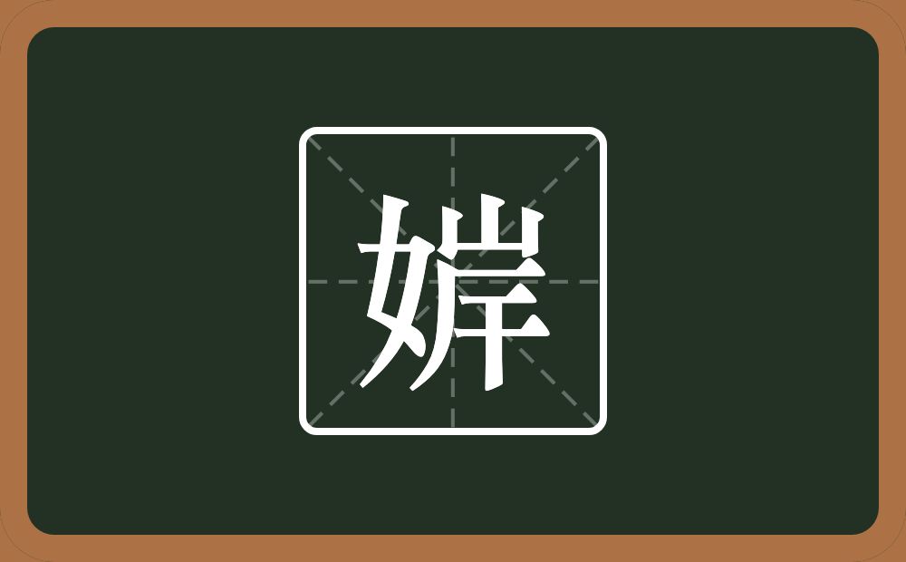 一个女一个岸念什么？