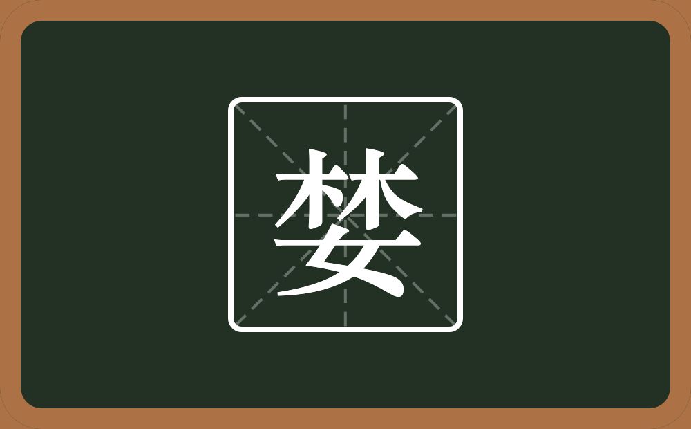 两个木一个女念什么?