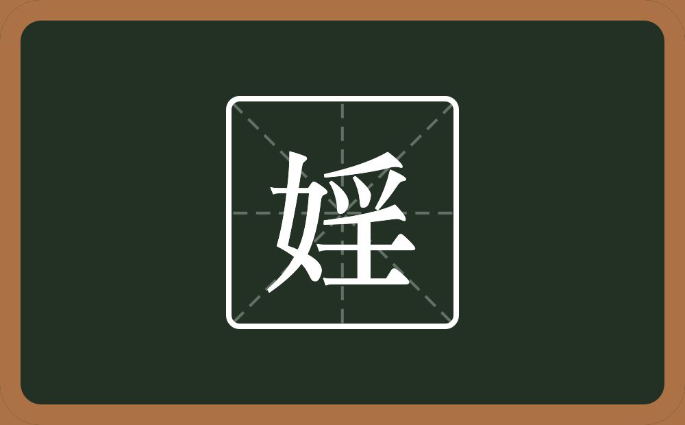 婬怎么读?婬是什么意思?