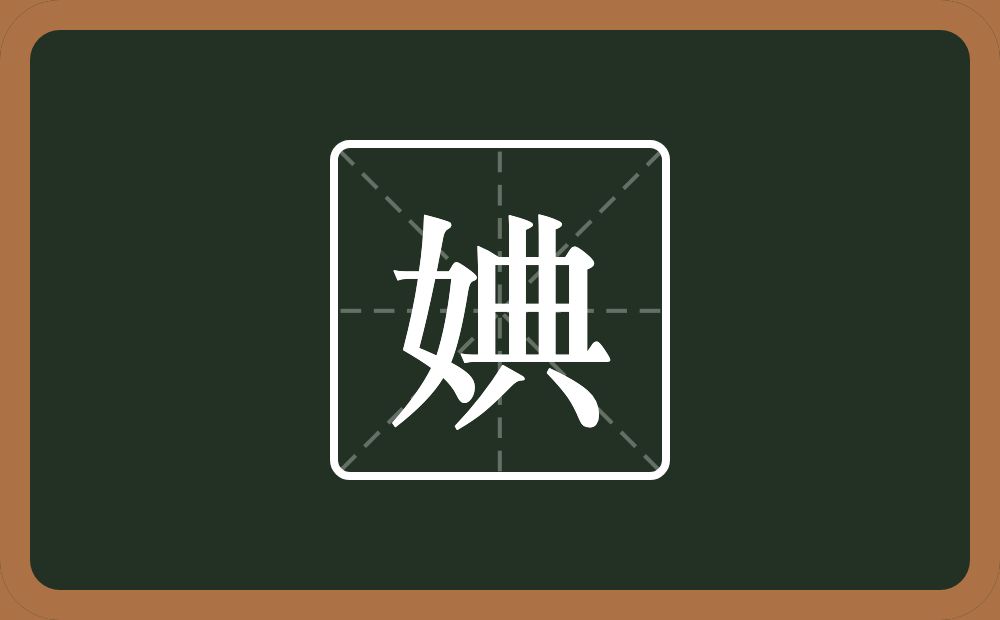 一个女一个典念什么？