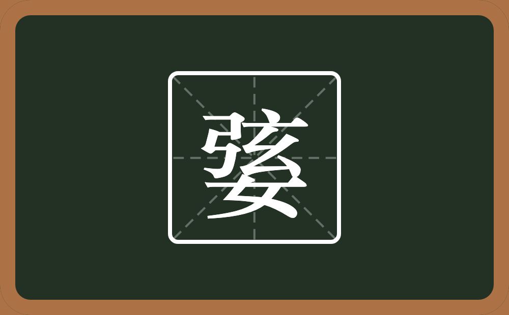 一个弦一个女念什么？