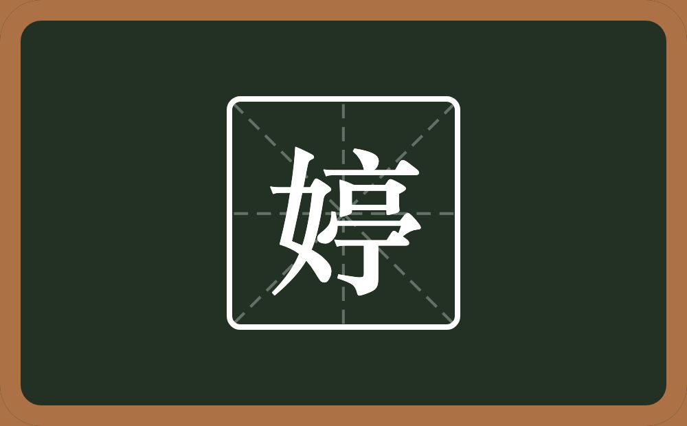 带婷的男孩名字