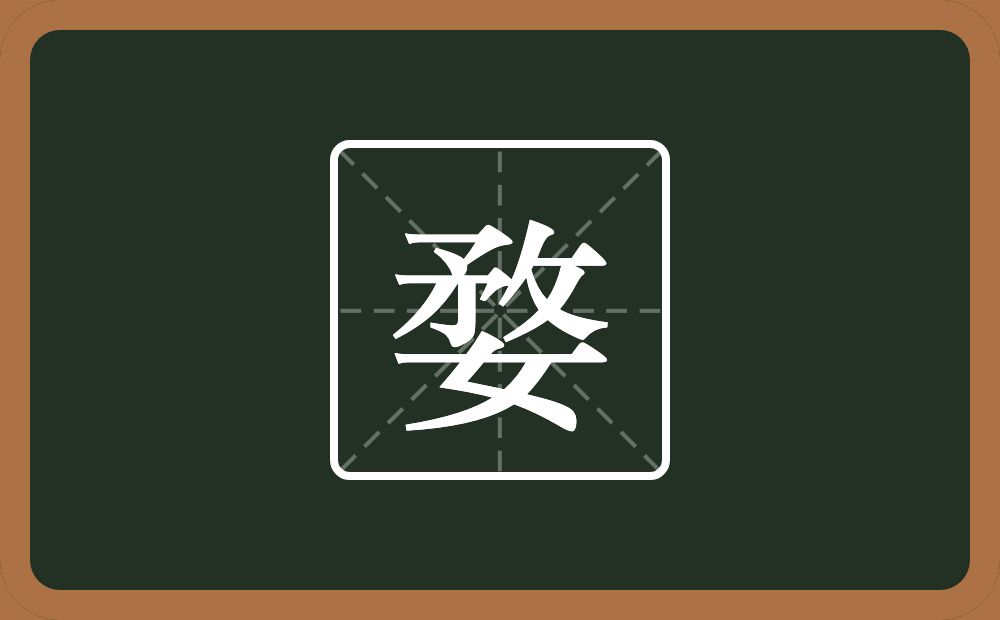 婺怎么读?婺是什么意思?