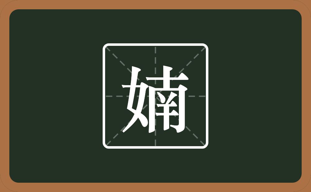 一个女一个南念什么？
