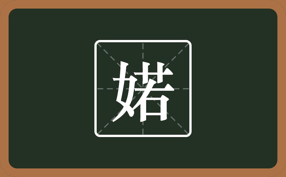一个女一个若念什么？