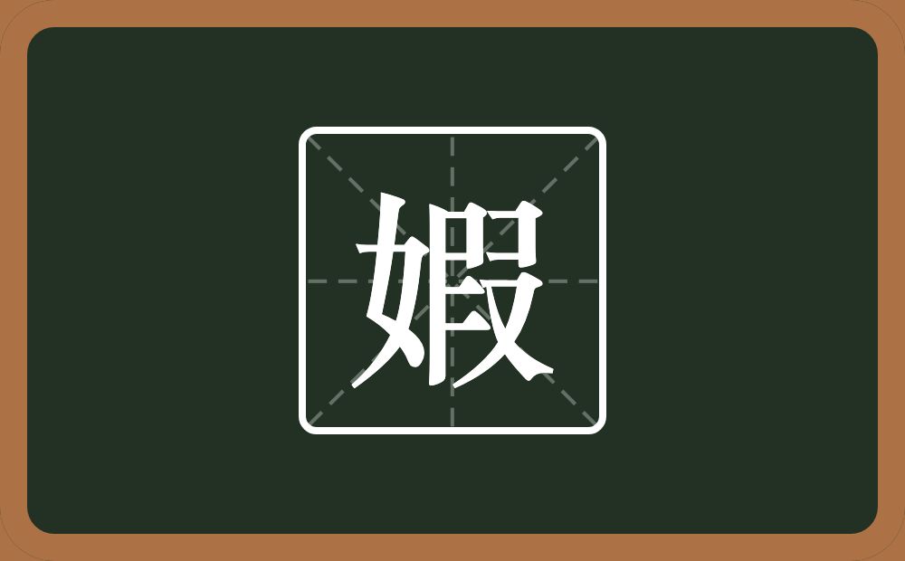 一个女一个叚念什么？