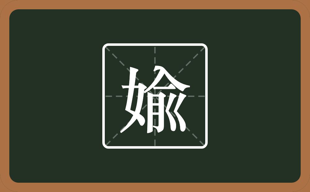 一个女一个俞念什么？