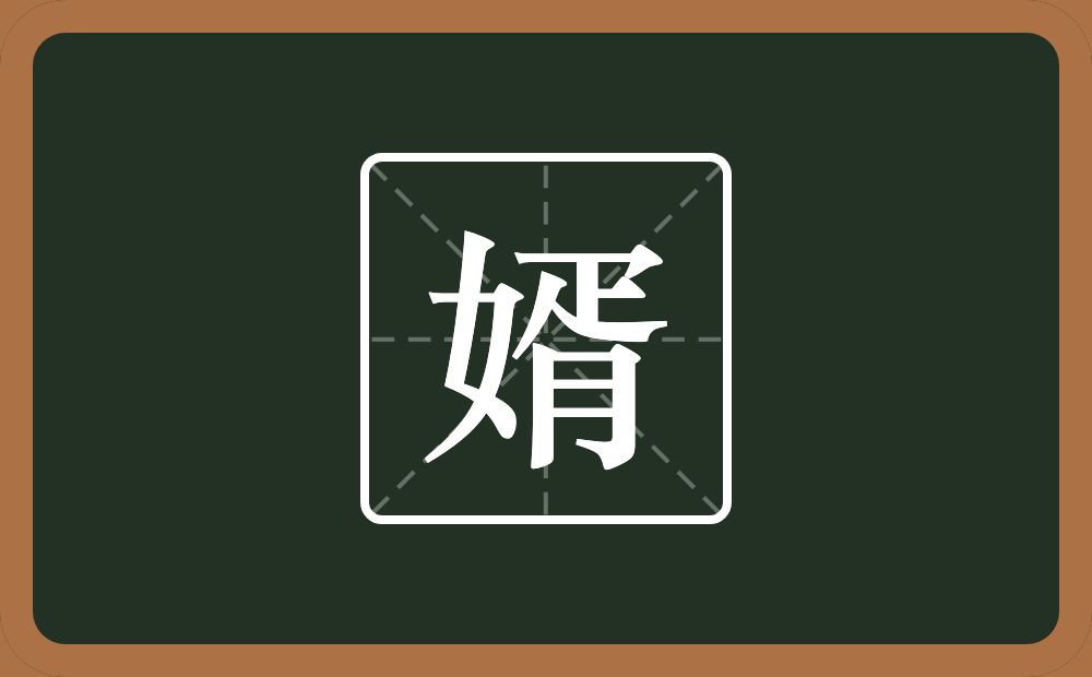 婿怎么读?婿是什么意思?