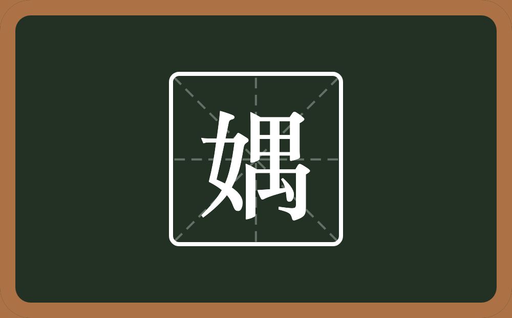 一个女一个禺念什么？