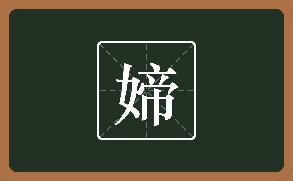 一个女一个帝念什么？