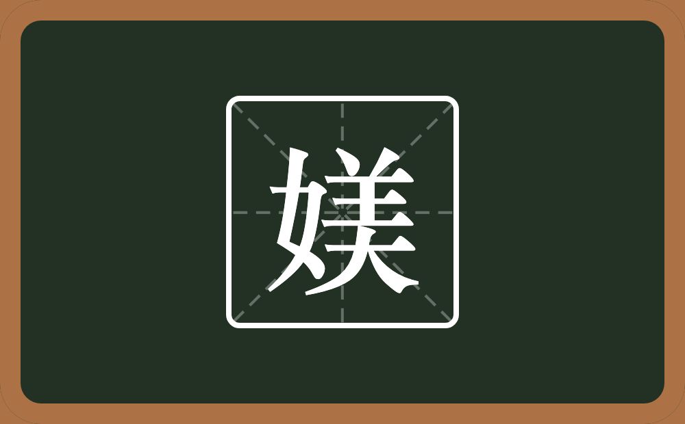 一个女一个美念什么？