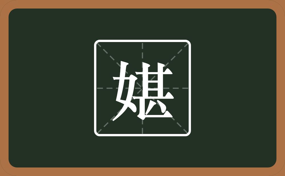 一个女一个甚念什么？
