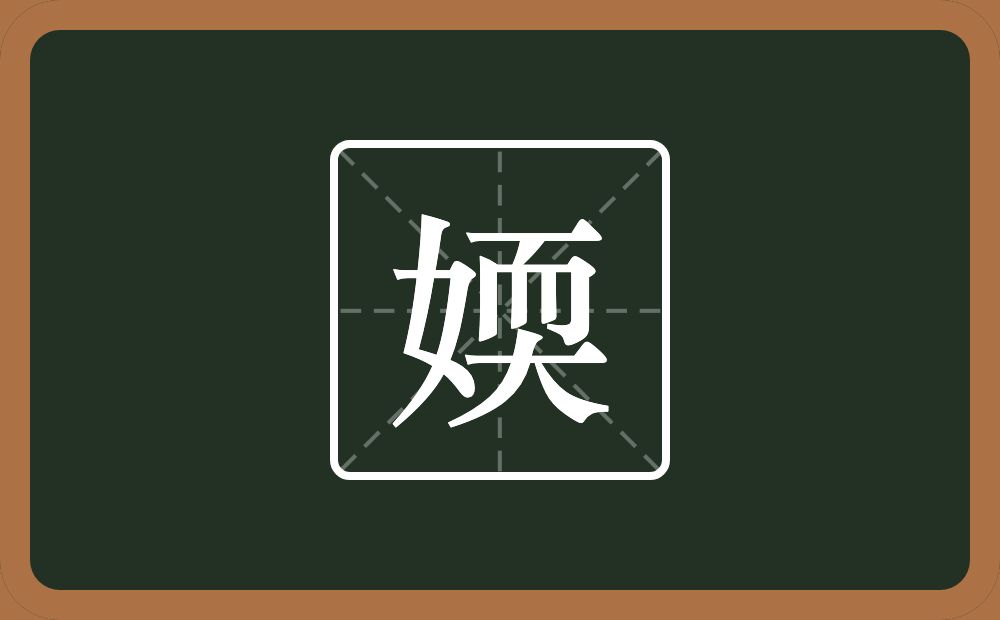一个女一个耎念什么？