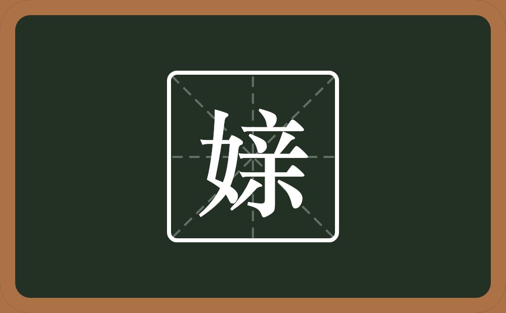 一个女一个亲念什么？