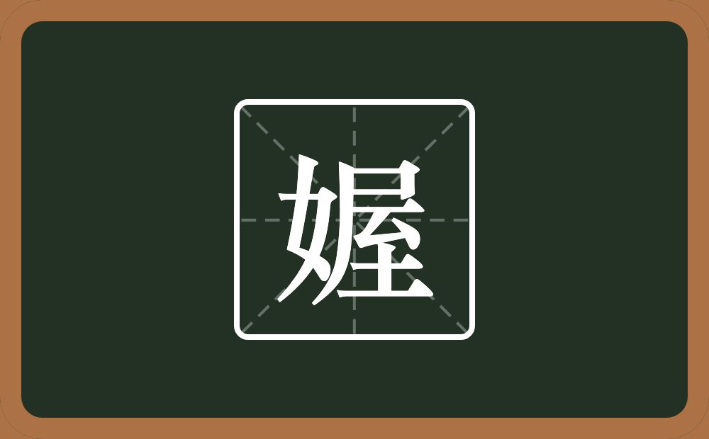 一个女一个屋念什么？