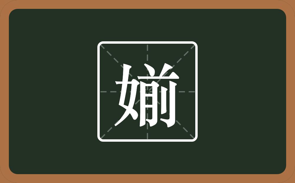 一个女一个前念什么？