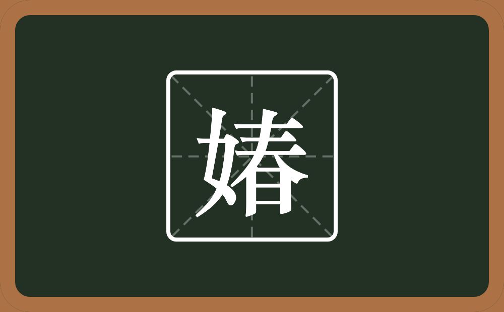一个女一个春念什么？