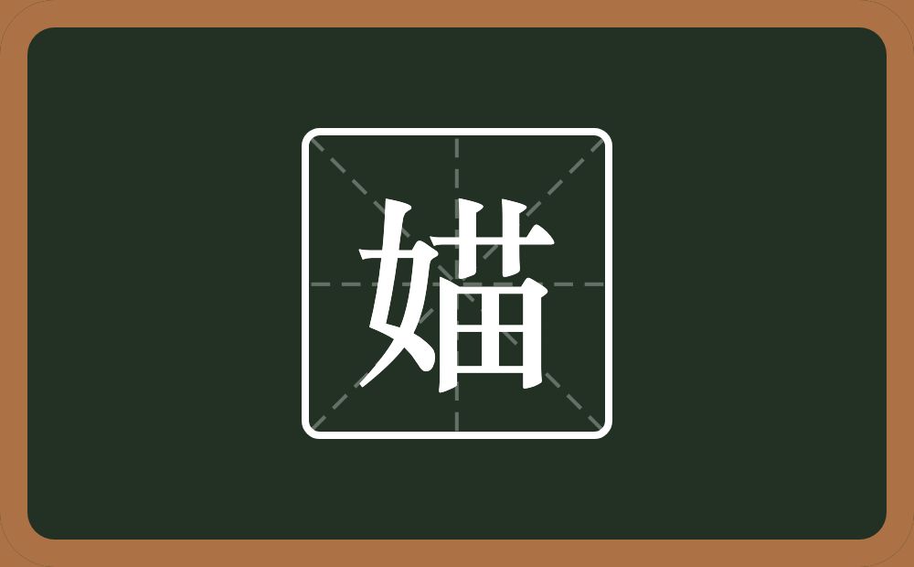 一个女一个苗念什么？