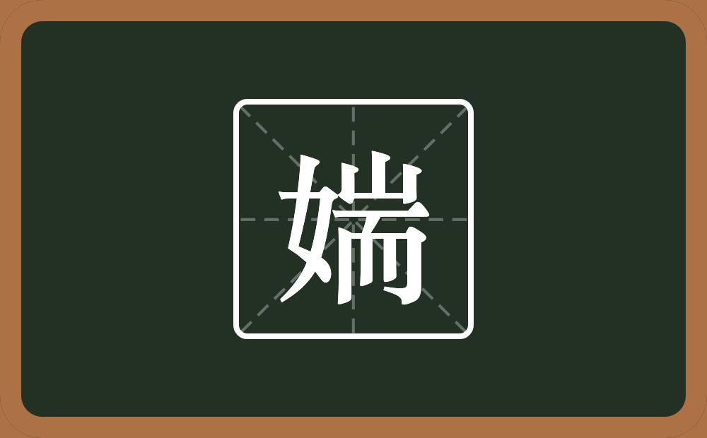 一个女一个耑念什么？