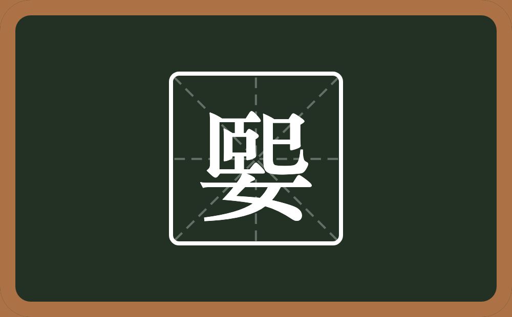 一个巸一个女念什么？