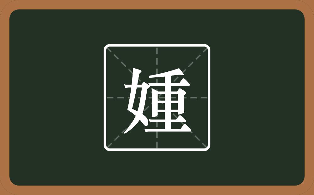 一个女一个重念什么？