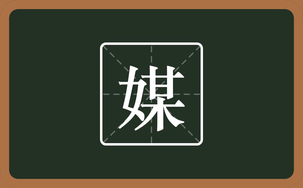 媒怎么读?媒是什么意思?