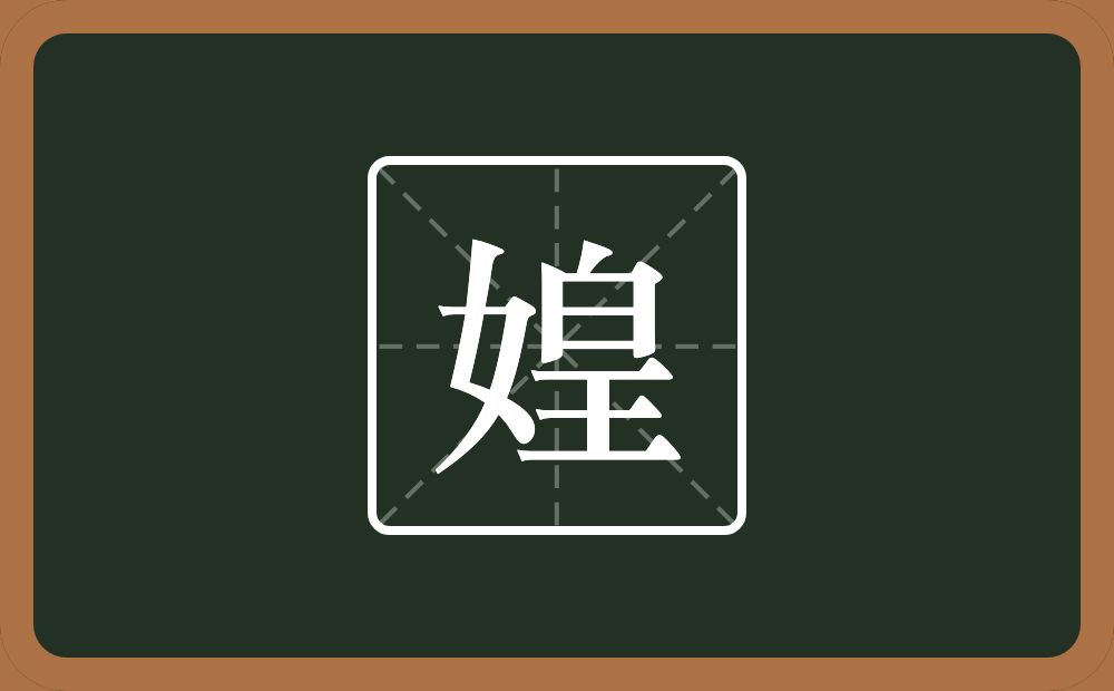 一个女一个皇念什么？