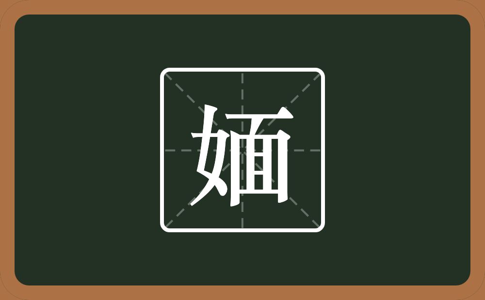 一个女一个面念什么？