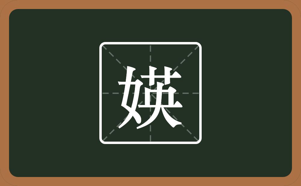 一个女一个英念什么？