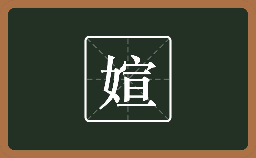 媗怎么读？媗是什么意思？