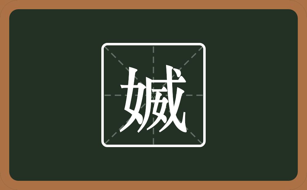 媙怎么读？媙是什么意思？