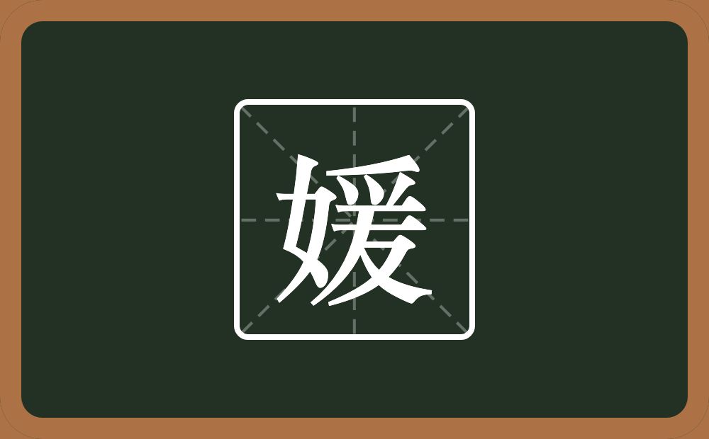 带媛的男孩名字