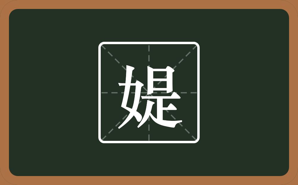媞怎么读？媞是什么意思？